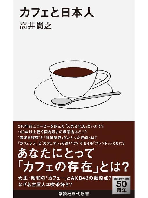 高井尚之作のカフェと日本人の作品詳細 - 予約可能